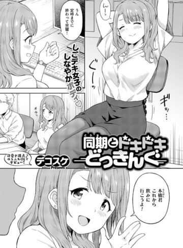 デコスケ×単話❤同期とドキドキどっきんぐ（単話）評価4.67