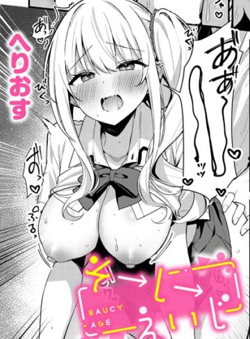 へりおす×制服❤そーしーえいじ（単話）評価5.00