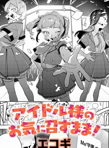 エコギ×クンニ❤アイドル様のお気に召すまま！（単話）評価5.00
