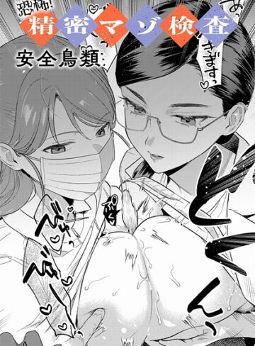 安全鳥類×羞恥❤恐怖！精密マゾ検査（単話）評価4.33