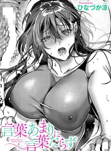 ひなづか凉×単話❤言葉あまりに言葉たらず（単話）評価