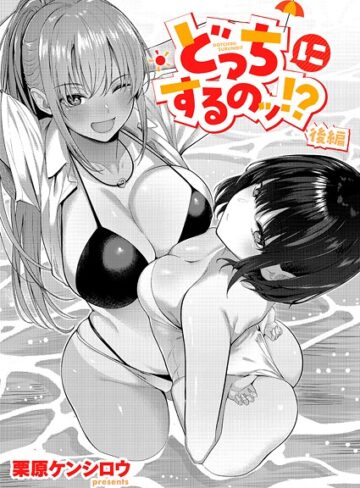 栗原ケンシロウ×単話❤どっちにするのッ！？（単話）評価5.00