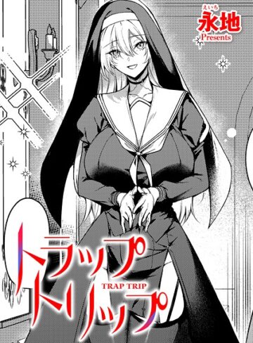 永地×ファンタジー❤トラップトリップ（単話）評価