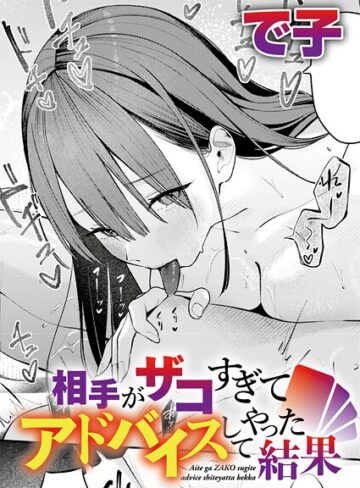 で子×単話❤相手がザコすぎてアドバイスしてやった結果（単話）評価4.75
