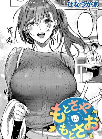 ひなづか凉×単話❤もとさやにもとさお（単話）評価5.00