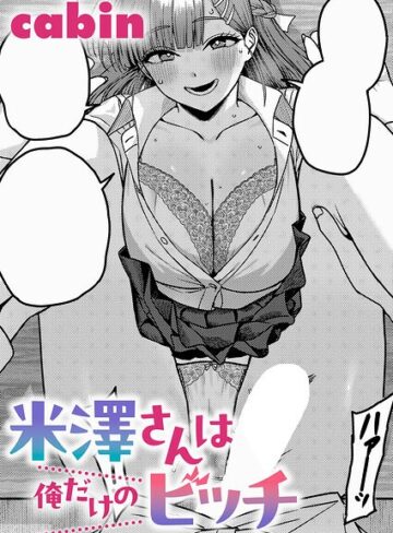 cabin×制服❤米澤さんは俺だけのビッチ（単話）評価5.00