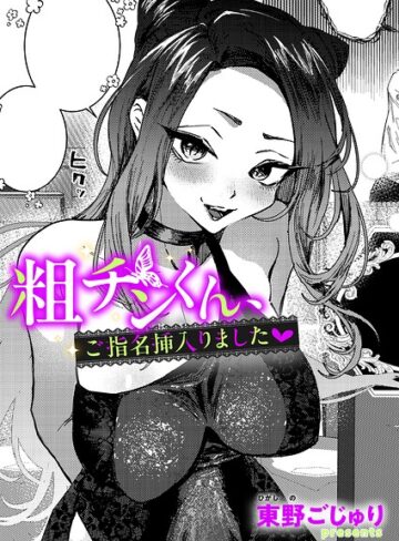 東野ごじゅり×単話❤粗チンくん、ご指名挿入りました（単話）評価