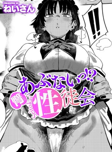 ねいさん×単話❤あぶないっ！？性徒会（単話）評価4.80