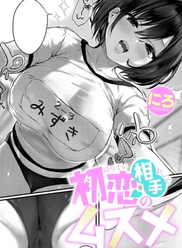 にろ×単話❤初恋相手のムスメ（単話）評価