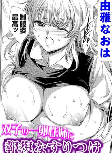 由雅なおは×単話❤双子の一卵性姉に報復なすりつけ（単話）評価
