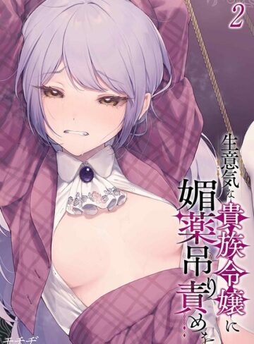 モチヂ×単話❤生意気な貴族令嬢に媚薬吊り責めを（単話）評価