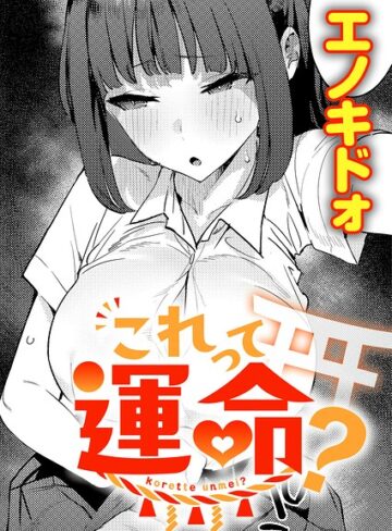 エノキドォ×制服❤これって運命？（単話）評価