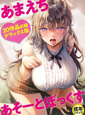 よもぎ豆太郎×単行本❤あまえちあそーとぼっくす評価4.00