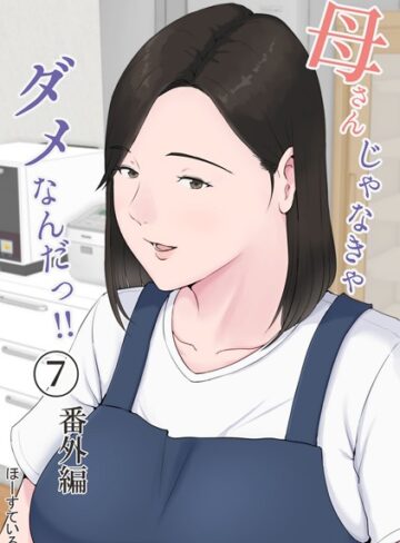 ほーすている×単話❤母さんじゃなきゃダメなんだっ！！（単話）評価4.58