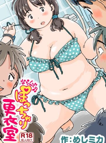 めしミカ×単話❤ならんで♪ぽっちゃり更衣室（単話）評価4.75