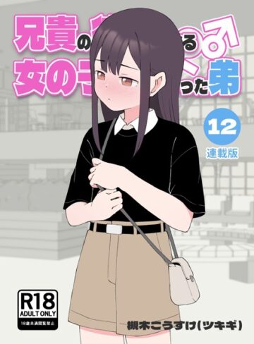 槻木こうすけ（ツキギ）×無料作品❤兄貴の彼女になる女の子になっちゃった弟【連載版】評価4.00