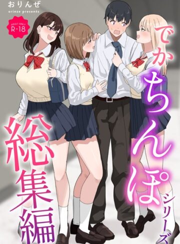 おりんぜ×単行本❤でかちんぽシリーズ総集編【モザイク修正版】評価3.00