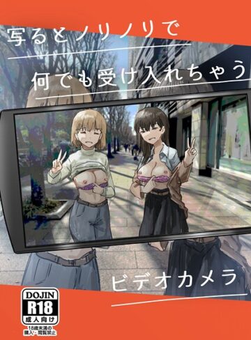 角煮煮×単話❤写るとノリノリで何でも受け入れちゃうビデオカメラ【白抜き修正版】（単話）評価5.00