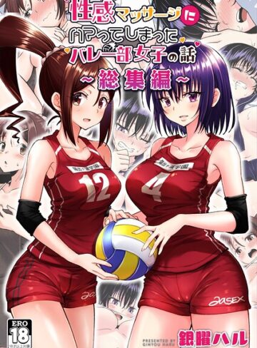 銀曜ハル×単行本❤性感マッサージにハマってしまったバレー部女子の話〜総集編〜評価