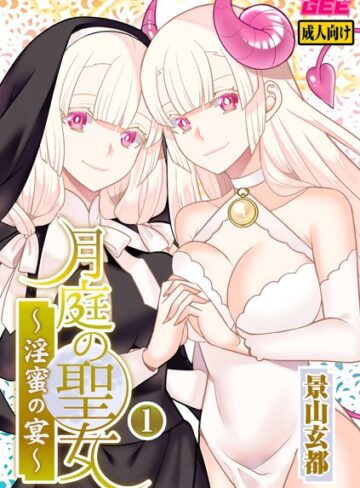 景山玄都×ファンタジー❤月庭の聖女 淫蜜の宴【デジタル単行本】評価3.00