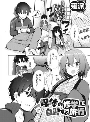 薙派×単話❤保体の修学を自習する旅行（単話）評価5.00