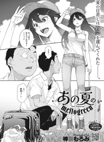 神楽もろみ×単話❤あの夏のmellogreen（単話）評価