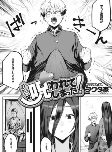 フグタ家×単話❤少年は呪われてしまった！（単話）評価4.75