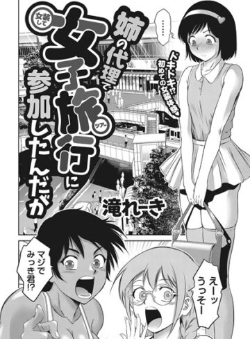 滝れーき×単話❤姉の代理で女装して女子旅行に参加したんだが（単話）評価5.00