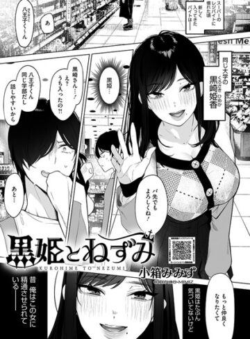 小箱みみず×単話❤黒姫とねずみ（単話）評価4.75