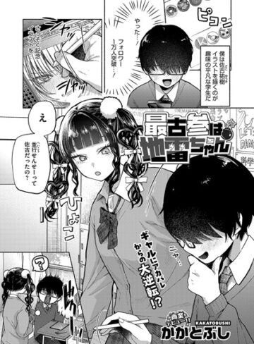 かかとぶし×単話❤最古参は地雷ちゃん（単話）評価4.64