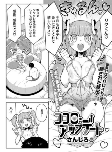 さんじろ×単話❤ココロ・アップデート（単話）評価4.75