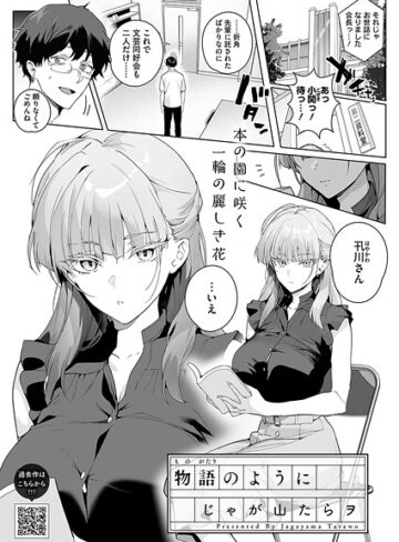 じゃが山たらヲ×単話❤物語のように（単話）評価5.00