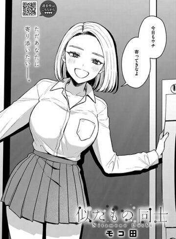モコ田×単話❤似たもの同士（単話）評価5.00