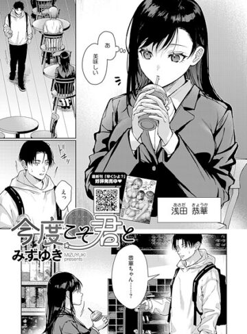 みずゆき×単話❤今度こそ君と（単話）評価4.50