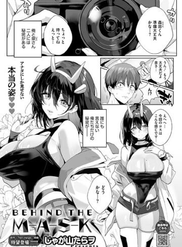 じゃが山たらヲ×単話❤BEHIND THE MASK（単話）評価5.00