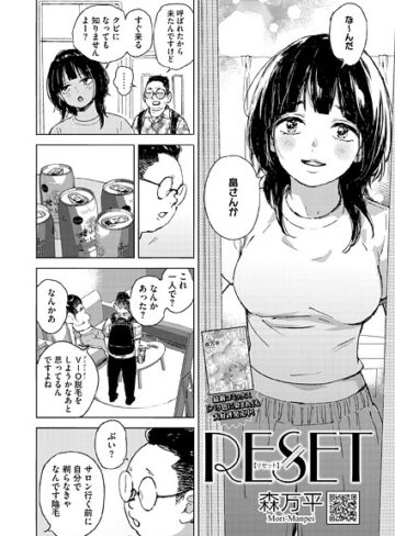 森万平×単話❤RESET（単話）評価5.00