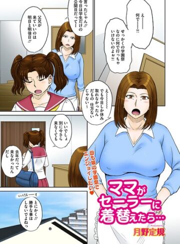 月野定規×単話❤ママがセーラーに着替えたら…（単話）評価