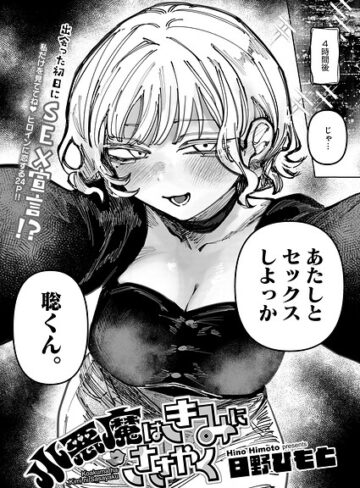 日野ひもと×単話❤小悪魔はきみにささやく（単話）評価5.00