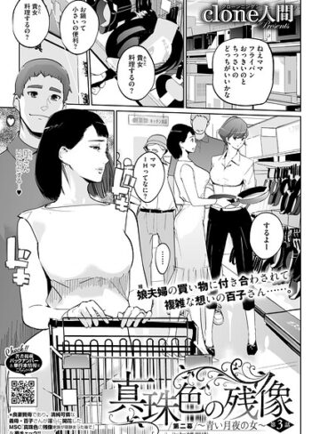 Clone人間×単話❤真珠色の残像 第二幕 〜青い月夜の女〜（単話）評価4.90