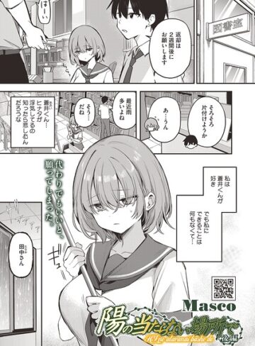 Masco×単話❤陽の当たらない場所で（単話）評価5.00