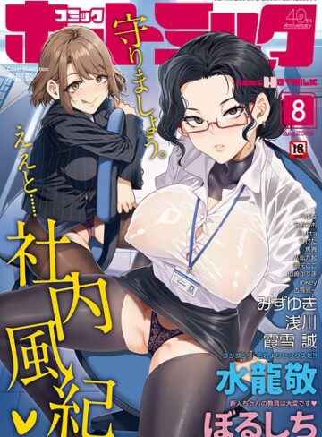 水龍敬×マンガ誌❤コミックホットミルク2026年08月号評価