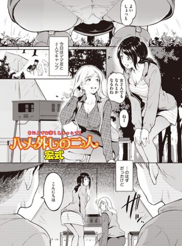 宏式×単話❤ハメ外しのふたり（単話）（単話）評価
