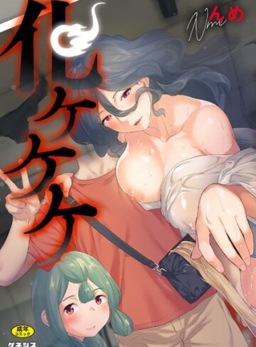 んめ×羞恥❤化ケケケ評価5.00