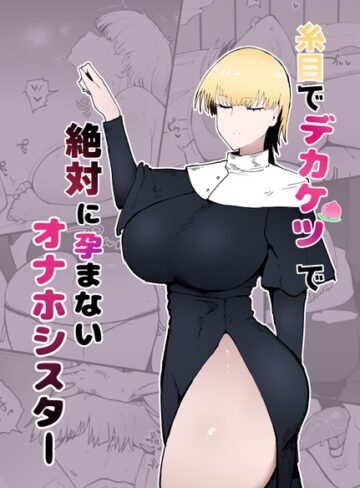 不嬢女子×単話❤糸目でデカケツで絶対に孕まないオナホシスター（単話）評価
