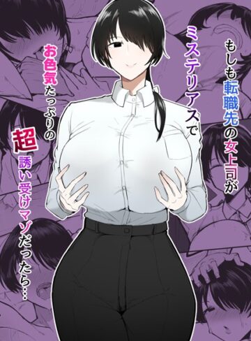 不嬢女子×単行本❤もしも転職先の女上司がミステリアスでお色気たっぷりの超誘い受けマゾだったら…評価