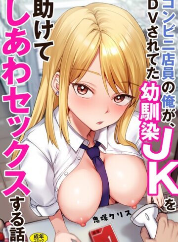 鬼塚クリス×制服❤コンビニ店員の俺が、DVされてた幼馴染JKを助けてしあわセックスする話【電子単行本】評価