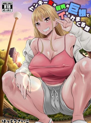 はっとりさいこ×ギャグ・コメディ❤ヤンキー女が弱男の巨根でイかされまくる話評価