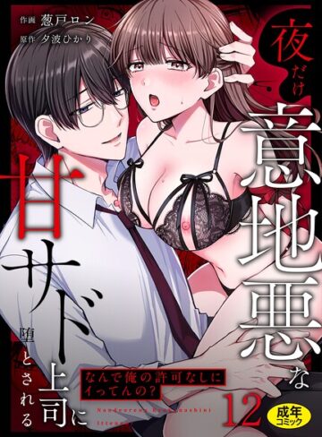 葱戸ロン×クンニ❤「なんで俺の許可なしにイってんの？」夜だけ意地悪な甘サド上司に堕とされる（単話）評価3.67