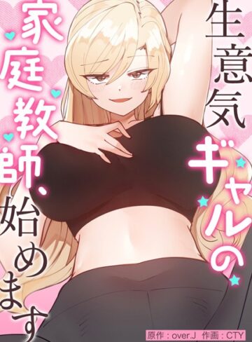 over.J×フルカラー❤生意気ギャルの家庭教師、始めます【完全版】評価3.98