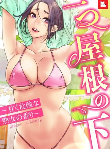 gregor×フルカラー❤【フルカラー】一つ屋根の下〜甘く危険な熟女の香り〜評価5.00